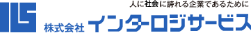 株式会社インターロジサービス